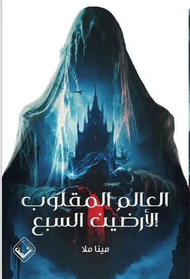 صورة العالم المقلوب الأرضين السبع